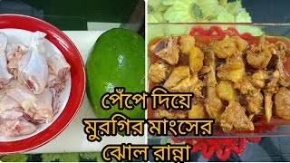 🍐পেঁপে দিয়ে  মুরগির🍗 মাংসের ঝোল রান্না। মজাদার মুরগির ঝোল রান্না।