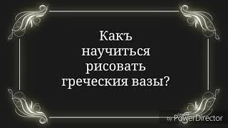 Древнегреческие вазы в Поздеевке