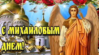 Михайлов день 🙏 Красивое поздравление с Михайловым днем