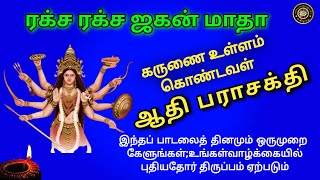 ரக்ச ரக்ச ஜகன் மாதா || Raksha Raksha Jagan matha