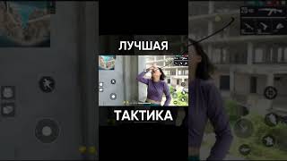 Типичный фри фаер-лучшая тактика подпишитесь! #freefire #фрифаер #ff