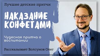 Конфеты. Притча о воспитании, учителе и необычном способе решения конфликта. Наказание конфетами.