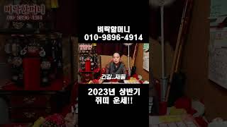 2023년 상반기 쥐띠 운세!!