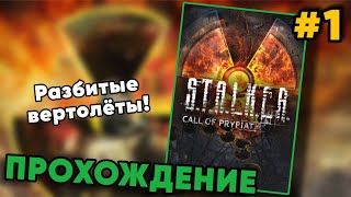 РАЗБИТЫЕ ВЕРТОЛЁТЫ! — Прохождение S.T.A.L.K.E.R.: Call of Pripyat на Ветеране - #1