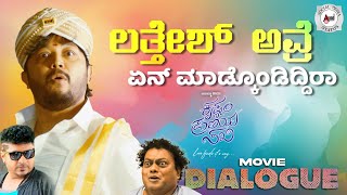 ಲತ್ತೇಶ್ ಅವ್ರೆ ಏನ್‌ ಮಾಡ್ಕೊಂಡಿದ್ದಿರಾ | Krishnam Pranaya Sakhi | Dialogue | Golden⭐Ganesh |Malvika Nair