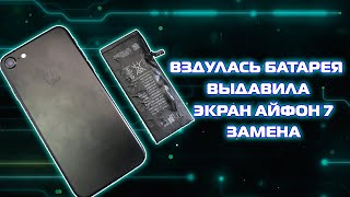 Аккумулятор Айфон 7 вздулся, выдавил экрана, замена аккумулятора