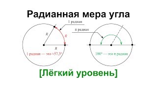 Что такое радианная мера угла