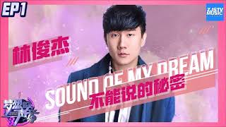 林俊傑 JJ Lin - 不能說的秘密x星晴 [夢想的聲音3現場版伴奏][純音樂][instrumental]