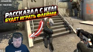 Dosia рассказал с кем будет играть Флейми