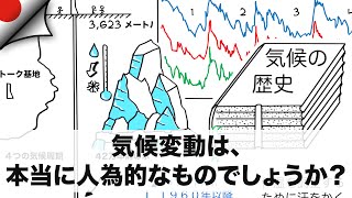 気候変動は、本当に人為的なものでしょうか？(ボストーク基地)