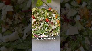 סלט קוסקוס מלא טבעוני לשבועות - מתכון מלא בערוץ. #טבעוני #סלט #שבועות #מתכוניםקלים