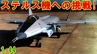 【ロシア】思い描いた第5世代ジェット戦闘機『1.44』フラットパック！アメリカの「F-22」ラプターに対抗し開発された「ミグ」のステルス戦闘機への挑戦の記憶とは 【ポイントＴＶ】エリア88が好き