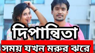 Dipannita 1,Dipannita Original songs gaan.দীপান্বিত, bangla best songs