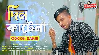 Din kate Na - দিন কাটে না -#gogonsakib_all_song_sad 2023