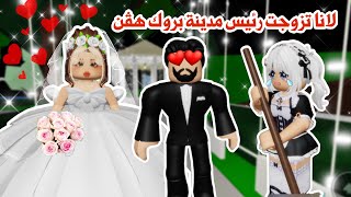 لانا تزوجت رئيس مدينة بروك هڤن👰🏼‍♀️🤵‍♂️وخلتني شغالة عندها😭💔|ماب البيوت|roblox