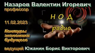 Назаров В.И. и Южанин Б.В. Контуры экономики будущего. 11.02.2023