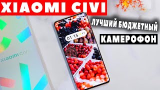 Xiaomi Civi - недорогой КАМЕРОФОН🔥 Хотите???