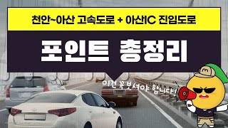 천안~아산 고속도로 + 아산IC 진입도로│포인트 총정리│콕부동산 연구소