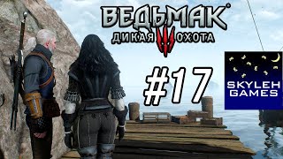 Прохождение The Witcher 3: Wild Hunt NextGen #17