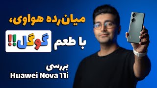 Huawei Nova 11i review/بررسی گوشی نووا یازده آی