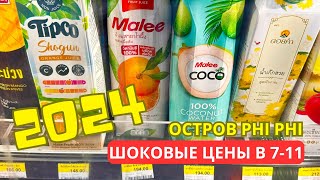 Phi Phi - ШОК ОТ ЦЕН в 7/11 и дешевые магазины - остров чудес (Таиланд 2024)