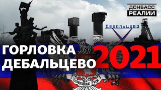 Война на передовой «ДНР»: люди рассказали, как живут под звуки стрельбы | Донбасс Реалии