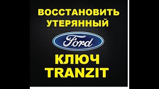 Как разблокировать руль Ford Transit 2013 года все ключи утеряны 89255073309