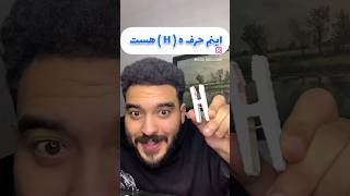 یه وقتایی باید به همین چیزای مسخره هم بخندی و بیخیال همه چی بشی 😅حالا میشه HA HA HA HA HA😂😂😐