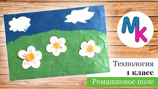 Картина из пластилина Ромашковое поле Технология 1 класс ПЕРСПЕКТИВА DIY