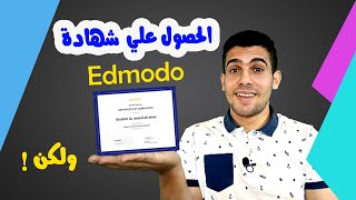 كيفية الحصول علي شهادة edmodo || كليك يمين