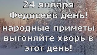 Федосеев день! Не одалживайте денег и не стригитесь! Народные приметы 24 января.