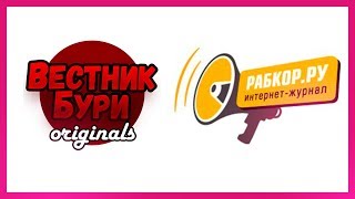 Вестник Бури Originals в гостях у Рабкора. О ютубе, капитализме и протесте.//ВЕСТНИК БУРИ ORIGINALS