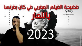 Danger Cannes 2023 فضيحة الفيلم المغربي في كان  بفرنسا ياللعار