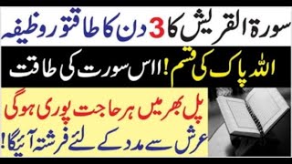 Surah Quraish Ka Powerful Wazifa | Shadi Aur Rizq Ka Wazifa | Surah Quraish ka Khas Amal | [Tayyaba]