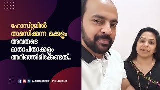 ഹോസ്റ്റലിൽ താമസിക്കുന്ന മക്കളോടും അവരുടെ മാതാപിതാക്കളോടും മൂന്ന് കാര്യങ്ങൾ പറയട്ടെ