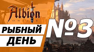 Рыбный день №3. Альбион онлайн.