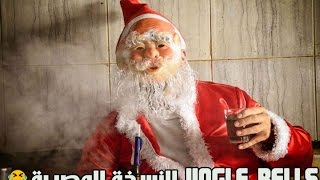 اغنية Jingle Bells النسخة المصرية 2017 هتمووت من الضحك 😂😂