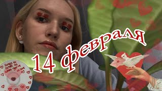 идея для макияжа на 14 февраля (день святого валентина | день влюблённых)