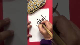 99 names of Allah | qalam practice #smallbusiness#calligraphy #practice#qalam#allah #name #attitude