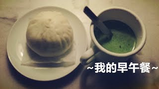 ［Cathy's LIFE] 我的早午餐