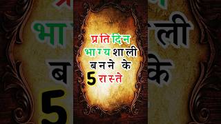 Daily भाग्यशाली बनने के 5 रास्ते #short #astrology #shortvideo #ytshorts #viral