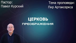 Павел Курский - Пир Артаксеркса (10.11.2024)