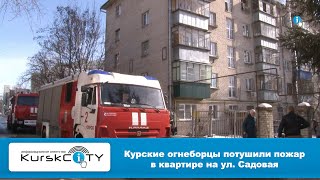 Курские огнеборцы потушили пожар в квартире на ул. Садовая