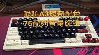 贱驴A3瑰奇拆解评测—颜值比较高的75配列三模键盘