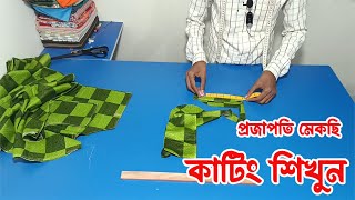 প্রজাপতি মেকছি কাটিং শিখুন ( Part 04 ) | প্রজাপতি মেকছি কাটিং ও সেলাই | কাটিং বাংলা