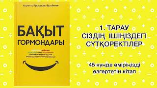 ✅1. БӨЛІМ. «БАҚЫТ ГОРМОНДАРЫ» Автор: Лоретта Грациано Бройнинг