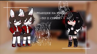 /💗/реакция на руню айдолы/💗/ Найт/рун/💗/