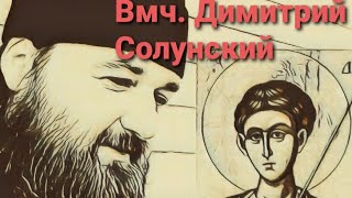 Архимандрит Спиридон (Ходанич). Великомученик Димитрий Мироточивый Солунский!