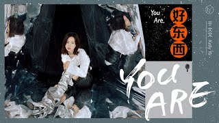 于文文 Kelly Yu - 自我对谈心灵曲《You Are》，只有你可以决定自己的样子！(Official Music Video)