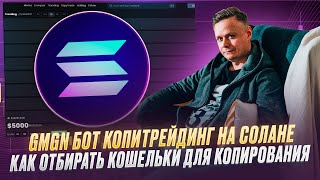 💎 GMGN БОТ КОПИТРЕЙДИНГ НА СОЛАНЕ / КАК ОТБИРАТЬ КОШЕЛЬКИ ДЛЯ КОПИРОВАНИЯ 💎